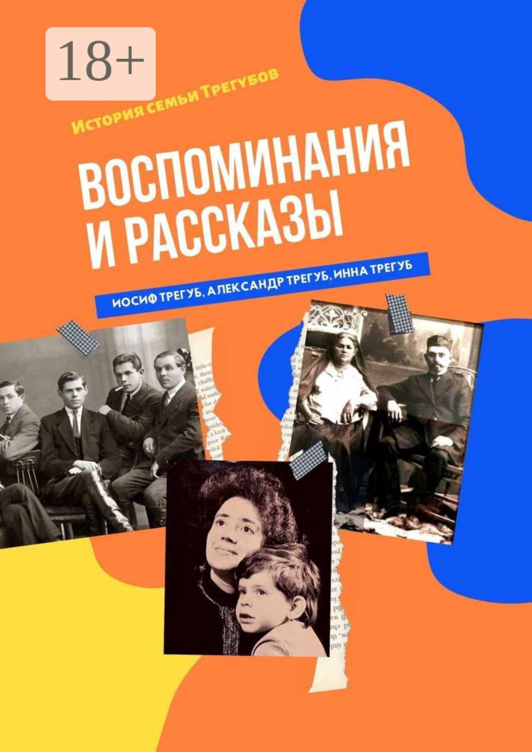 Обложка книги «Воспоминания и рассказы. История семьи Трегубов»
