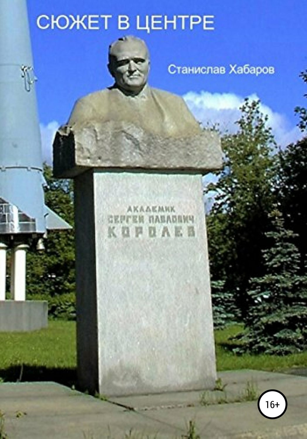 Обложка книги «Сюжет в центре»