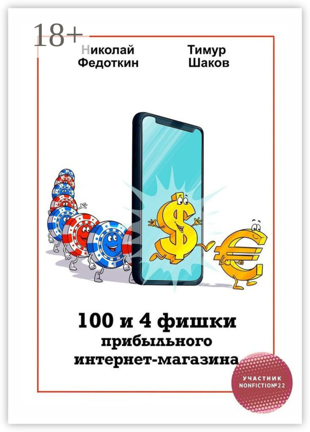 Обложка книги «100 и 4 фишки прибыльного интернет-магазина»