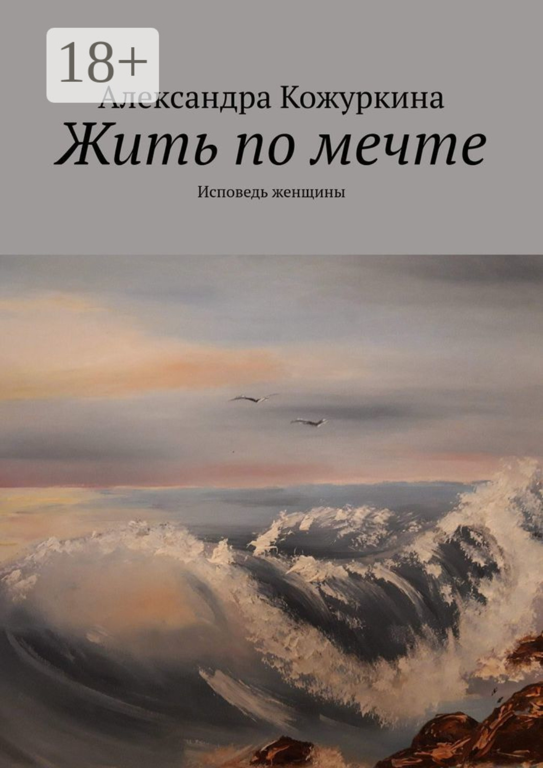 Обложка книги «Жить по мечте. Исповедь женщины»
