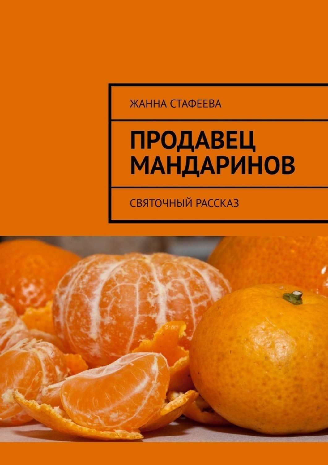 Обложка книги «Продавец мандаринов. Святочный рассказ»