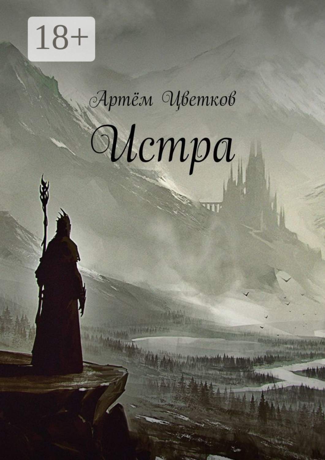 Обложка книги «Истра»