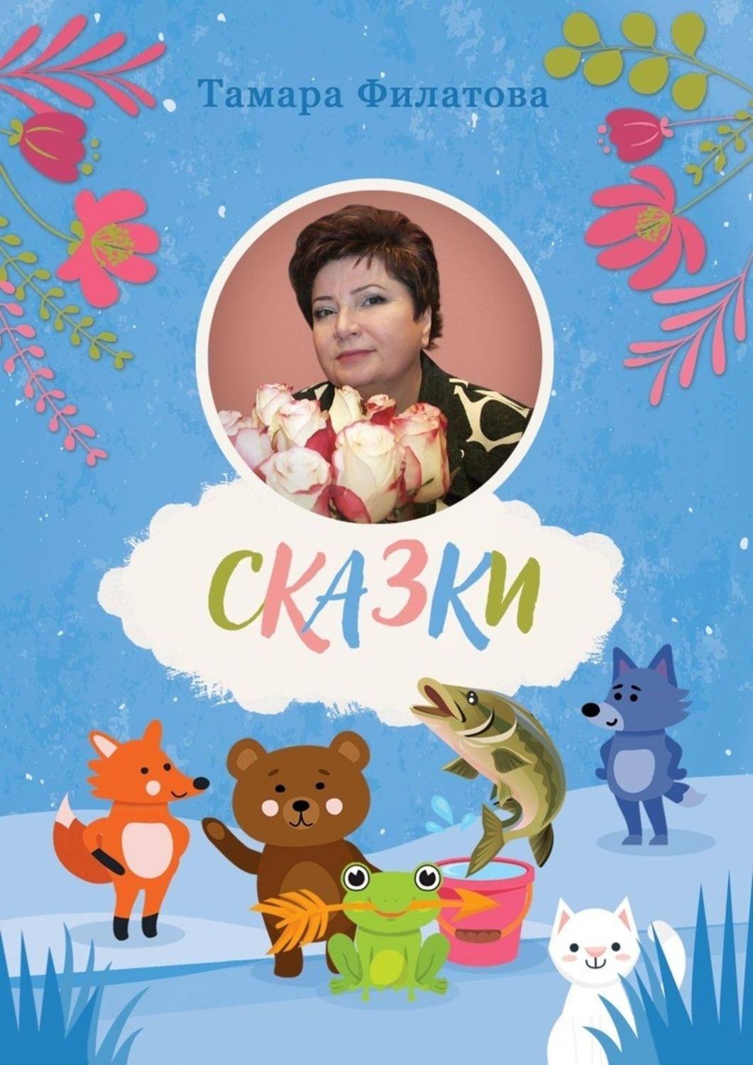 Обложка книги «Сказки. Второй том»