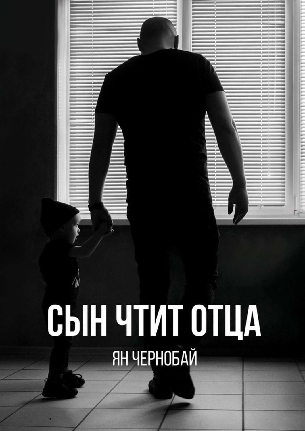 Обложка книги «Сын чтит отца»