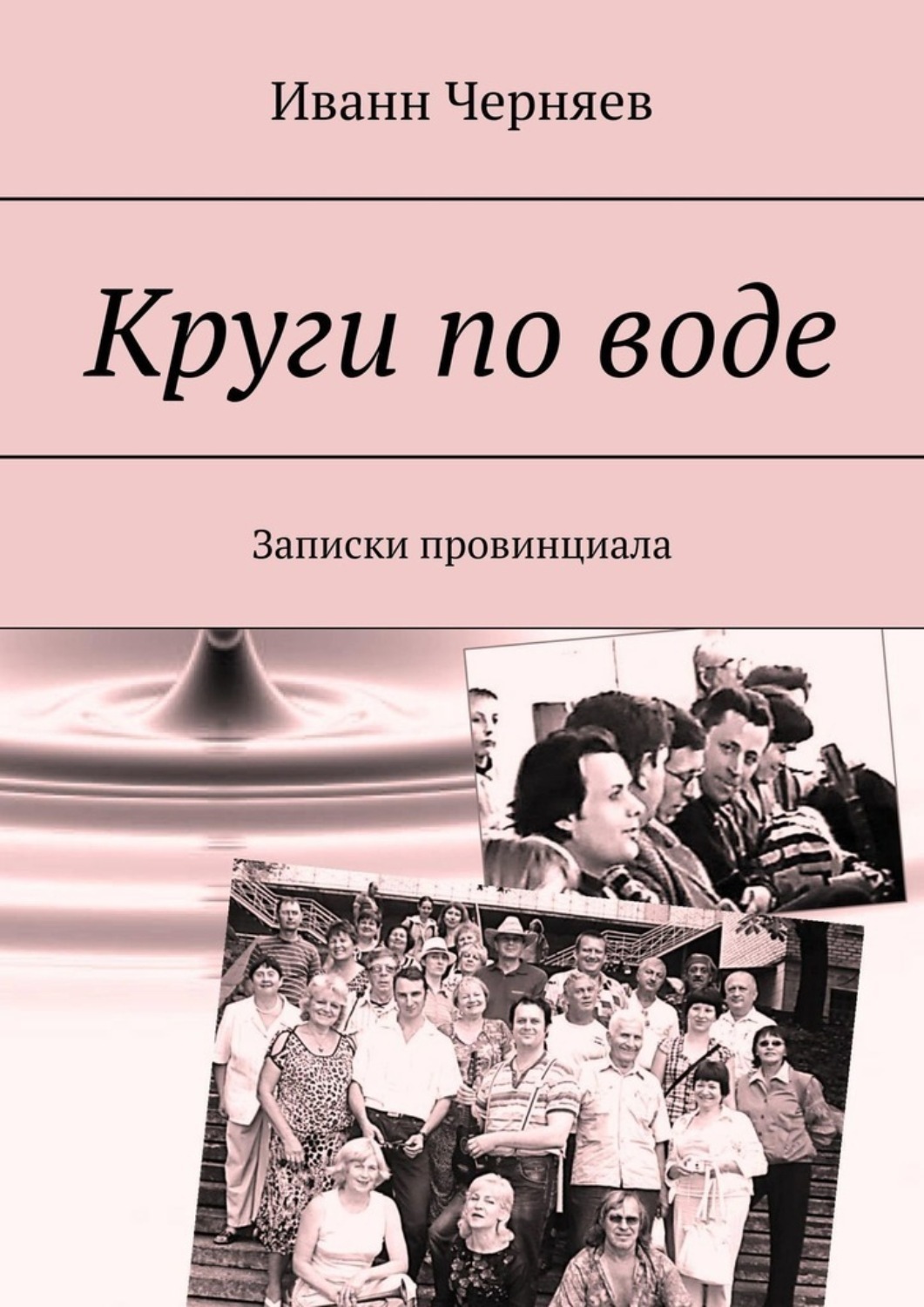 Обложка книги «Круги по воде. Записки провинциала»