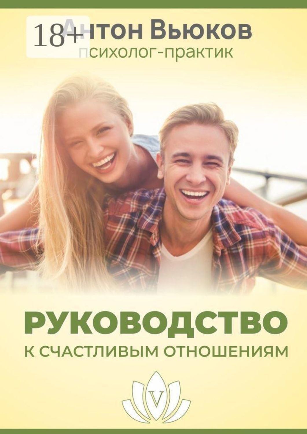 Обложка книги «Руководство к счастливым отношениям»
