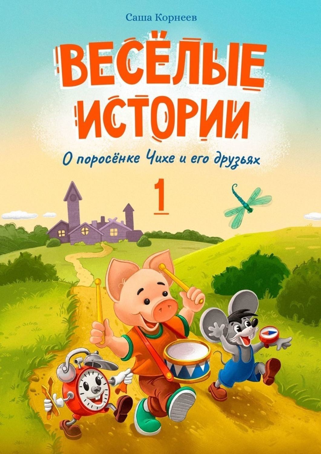 Обложка книги «Весёлые истории о поросёнке Чихе и его друзьях. Первая книга»