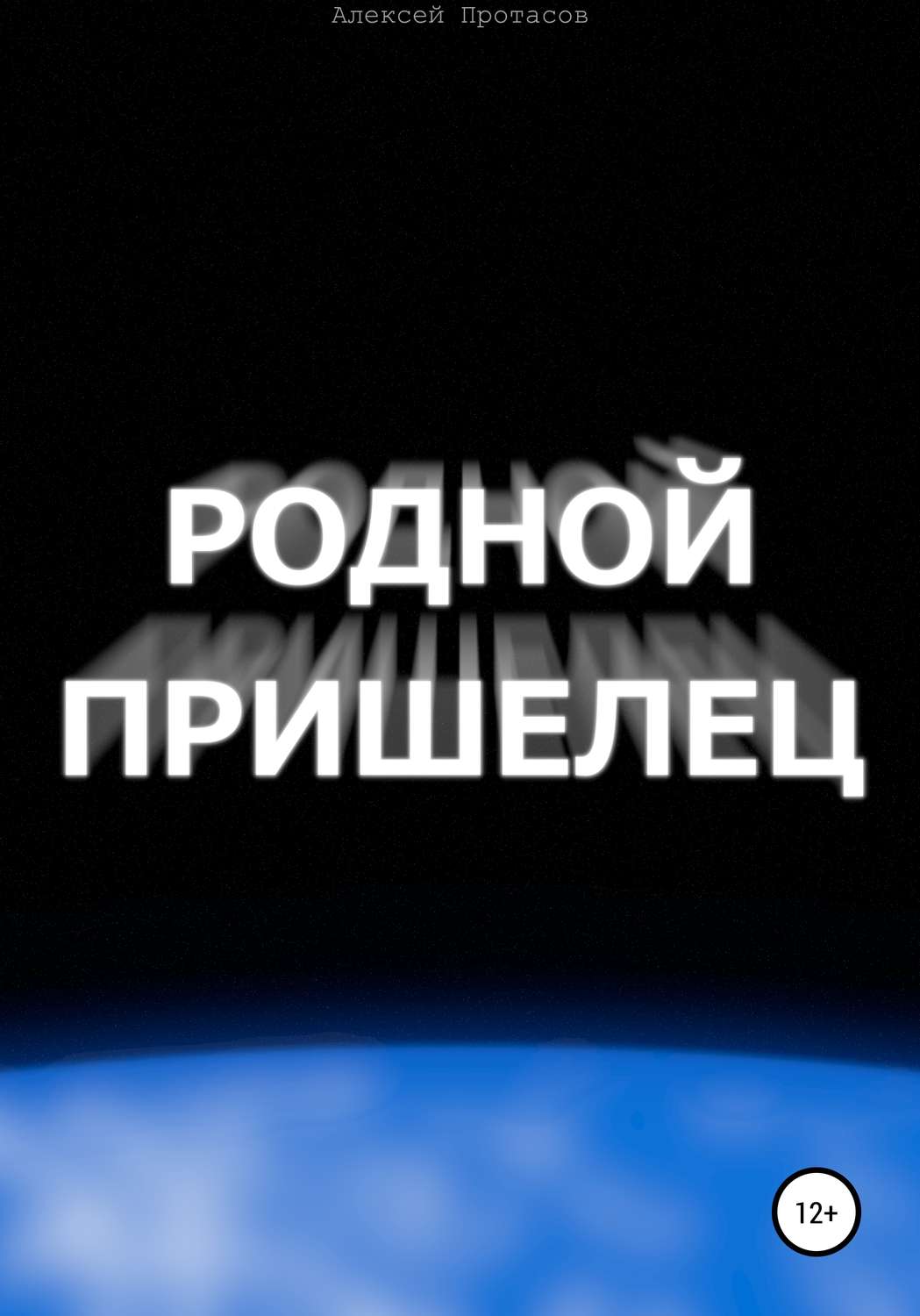 Обложка книги «Родной пришелец»
