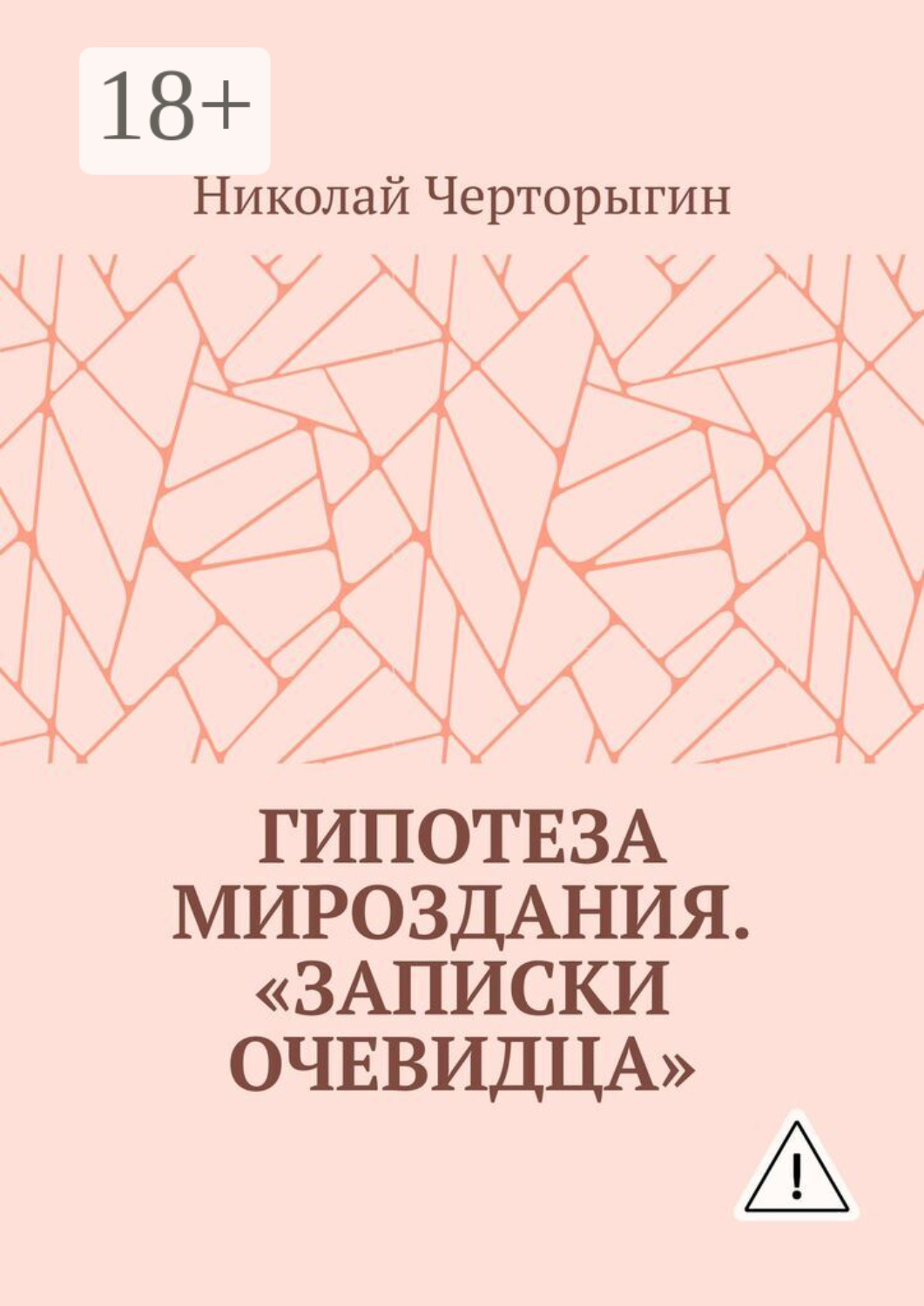 Обложка книги «Гипотеза мироздания. «Записки очевидца»»