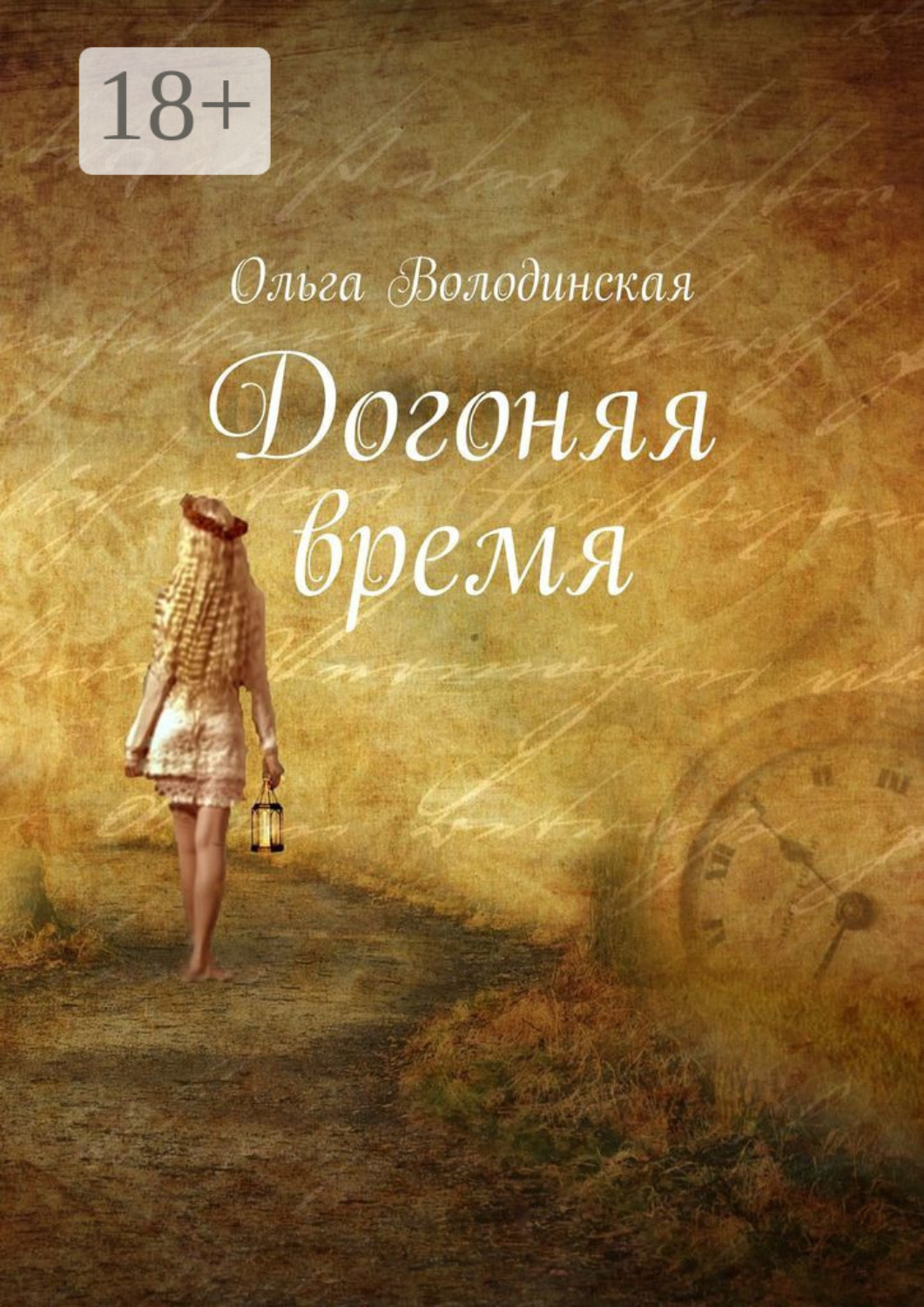 Обложка книги «Догоняя время»