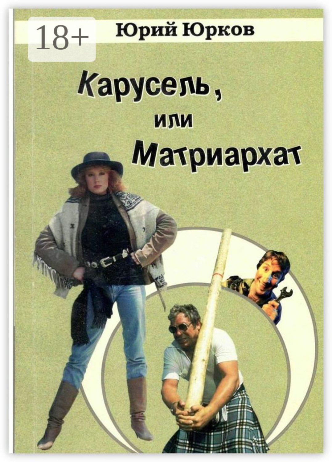 Обложка книги «Карусель, или Матриархат»