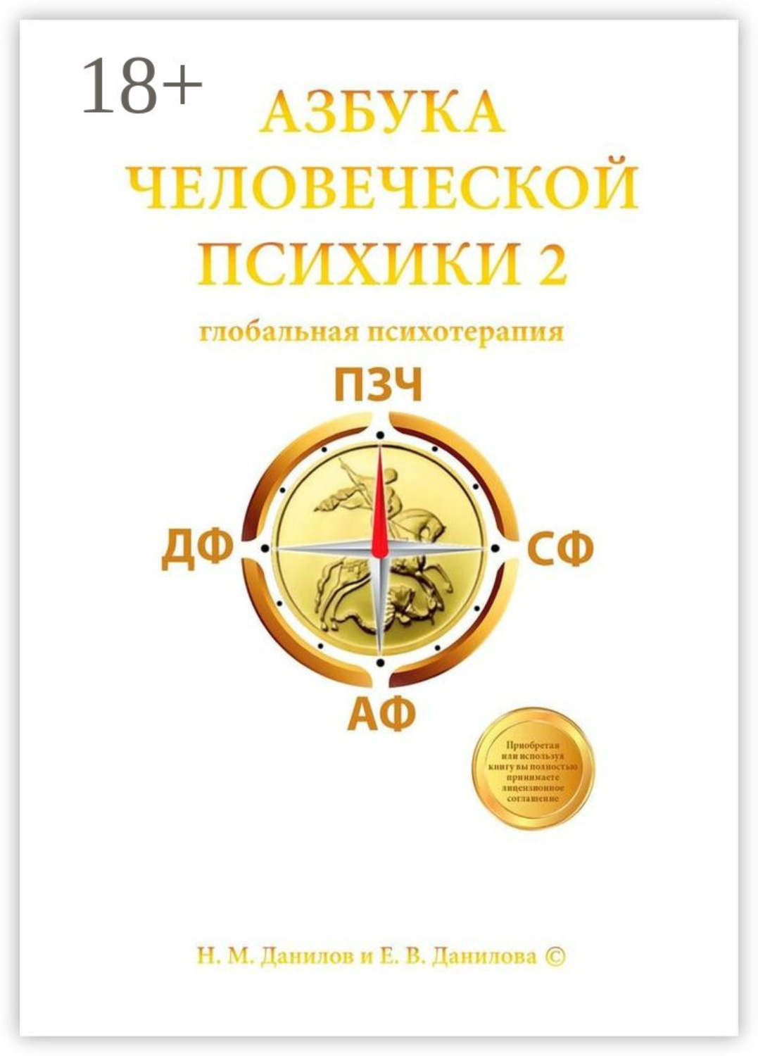 Обложка книги «Азбука человеческой психики – 2. Глобальная психотерапия»