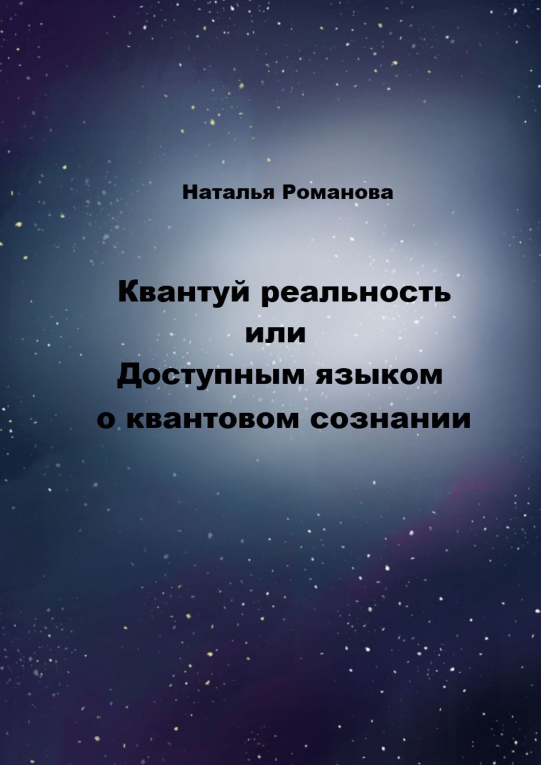 Обложка книги «Квантуй реальность, или Доступным языком о квантовом сознании»