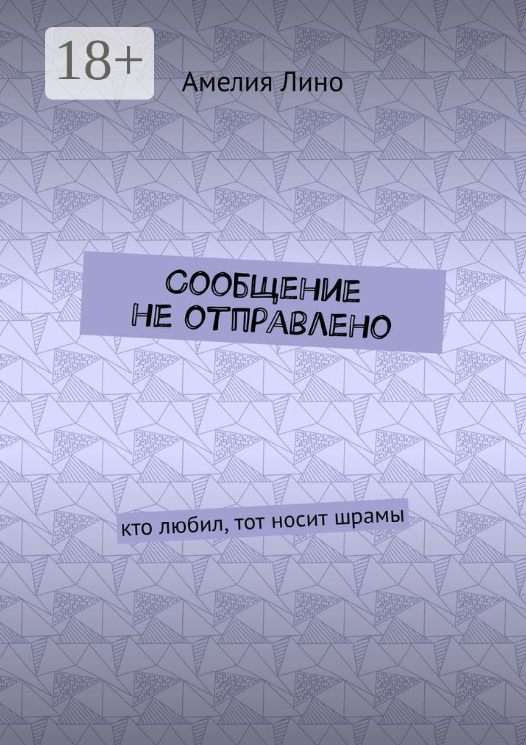 Обложка книги «Сообщение не отправлено. Кто любил, тот носит шрамы»