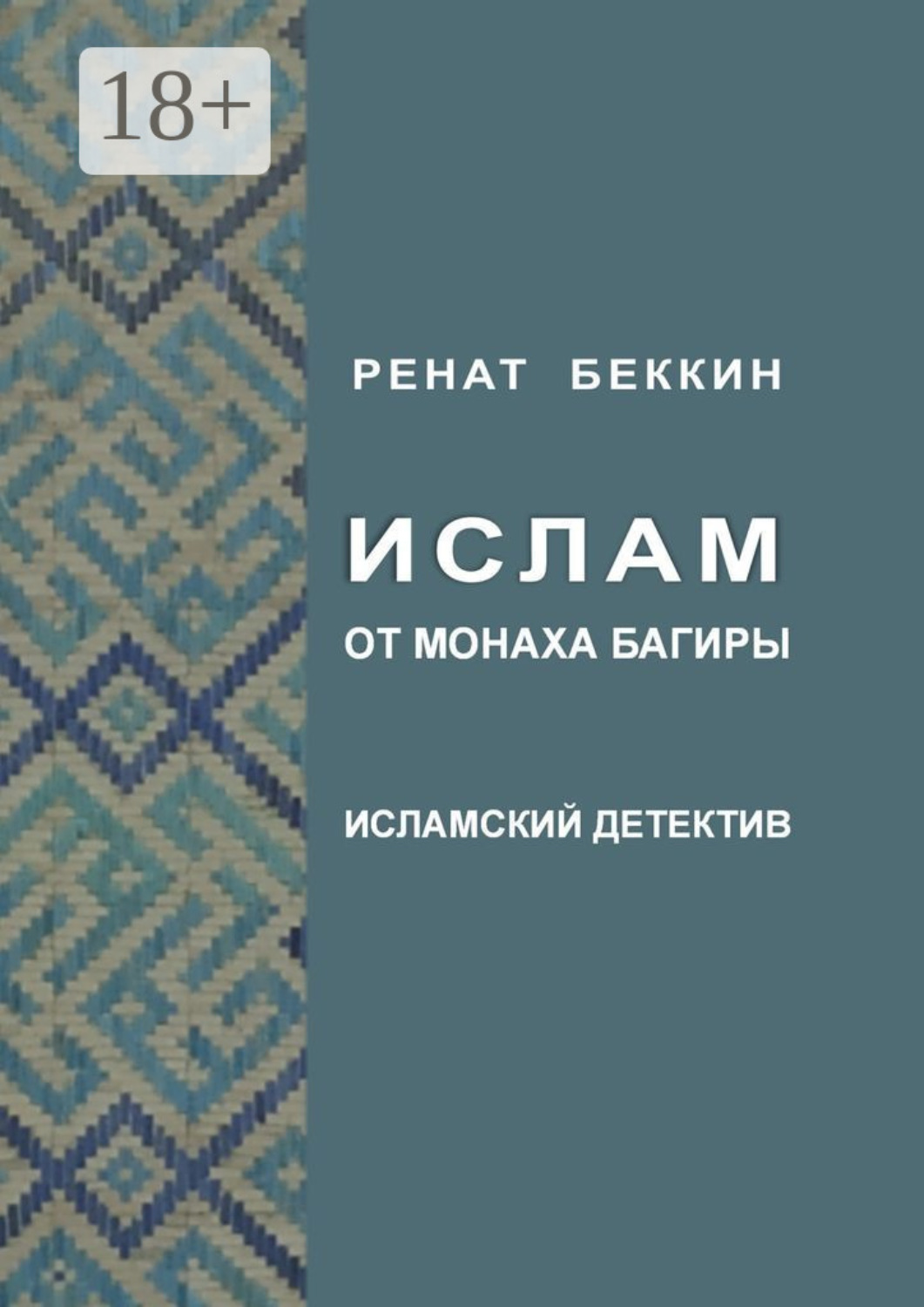 Обложка книги «Ислам от монаха Багиры. Исламский детектив»