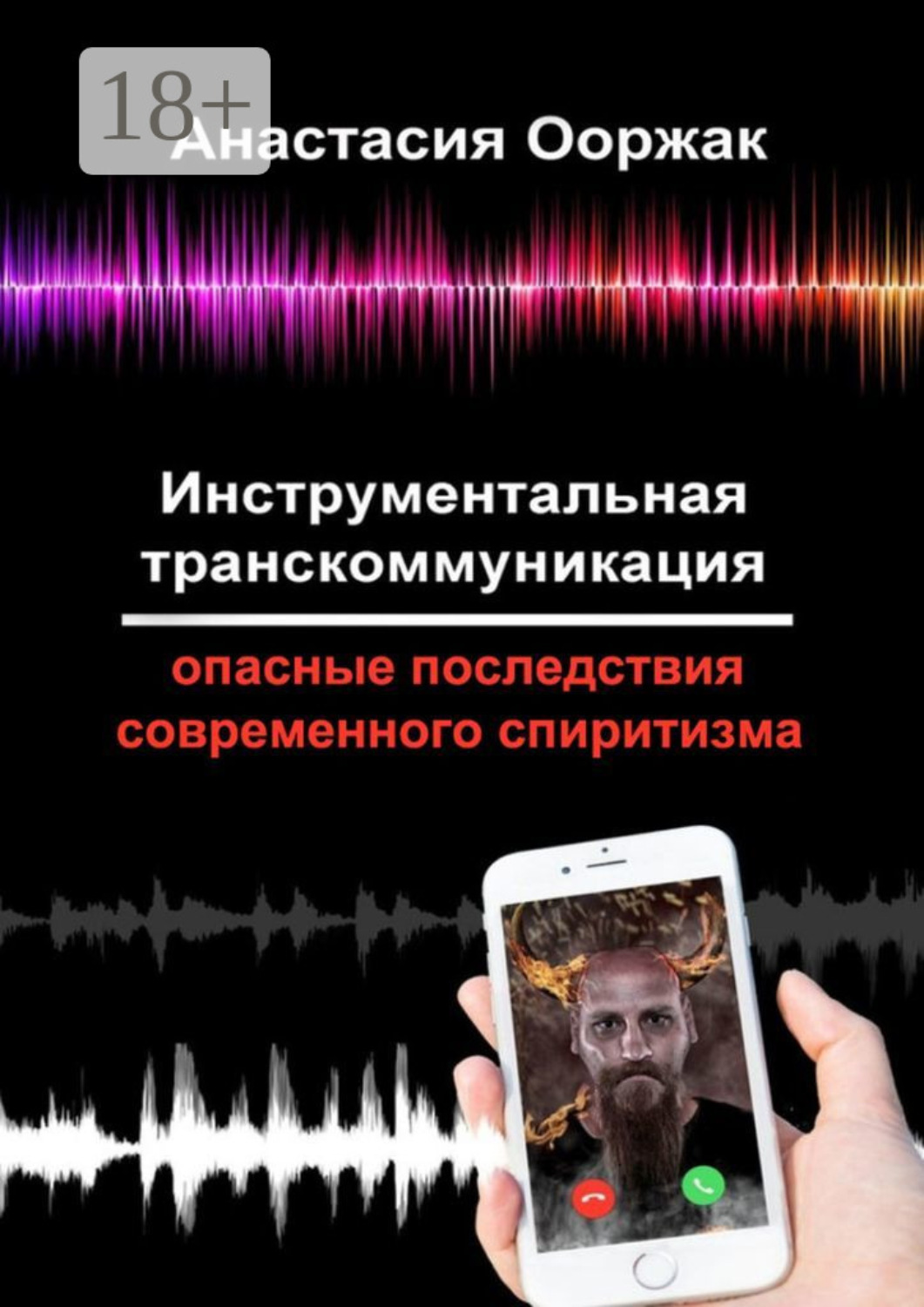 Обложка книги «Инструментальная транскоммуникация. Опасные последствия современного спиритизма»