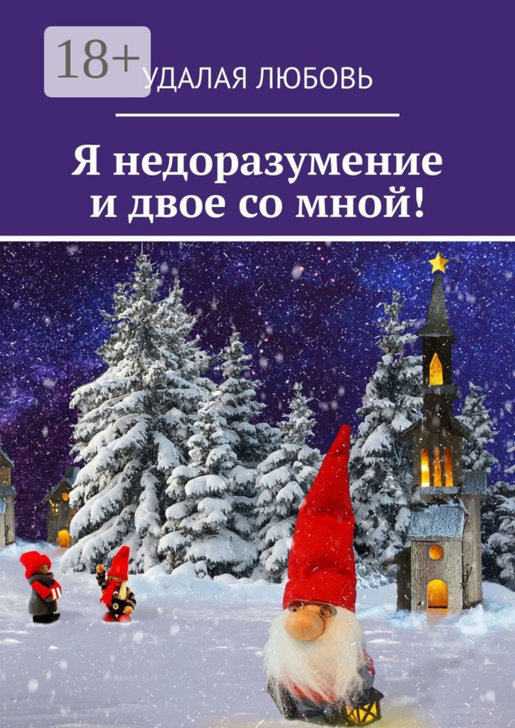 Обложка книги «Я, недоразумение и двое со мной!»