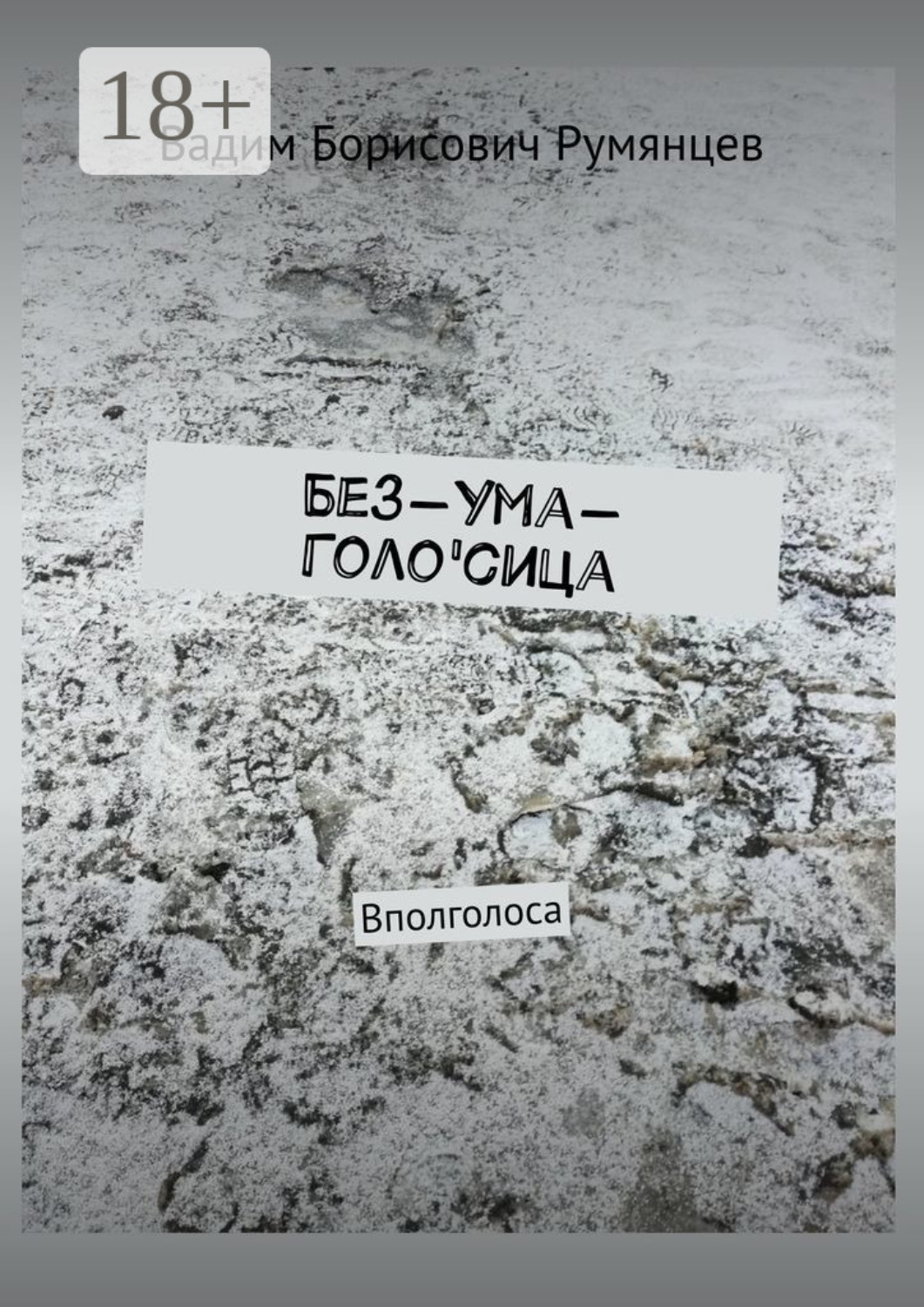 Обложка книги «Без-Ума-Голо'сица. Вполголоса»