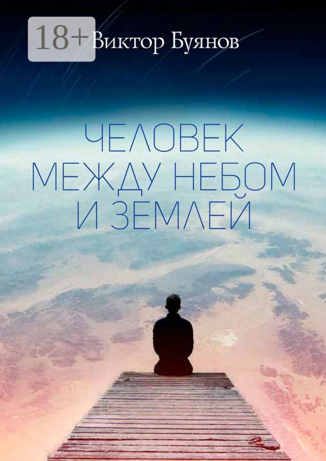 Обложка книги «Человек между Небом и Землей»