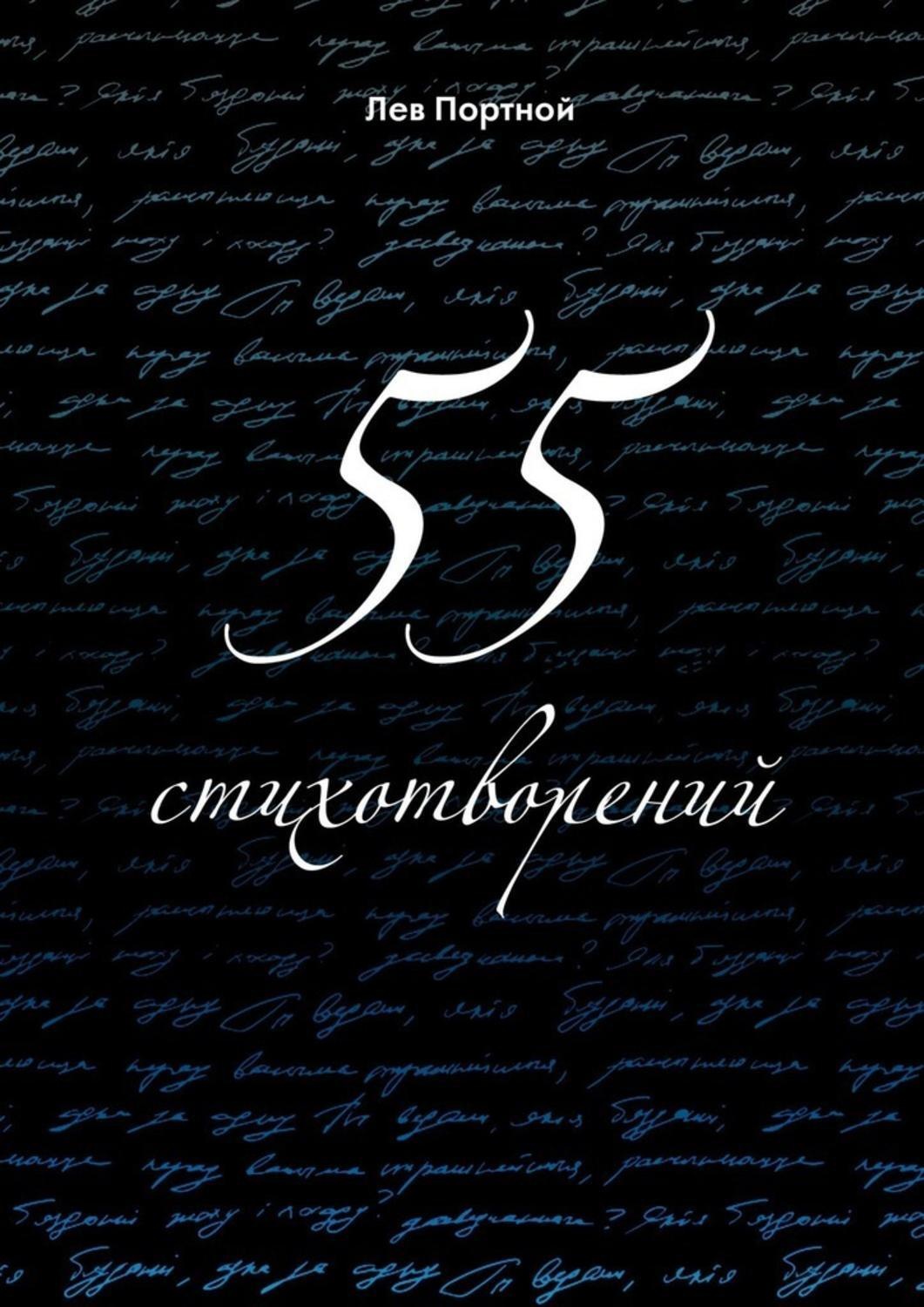Обложка книги «55 стихотворений»