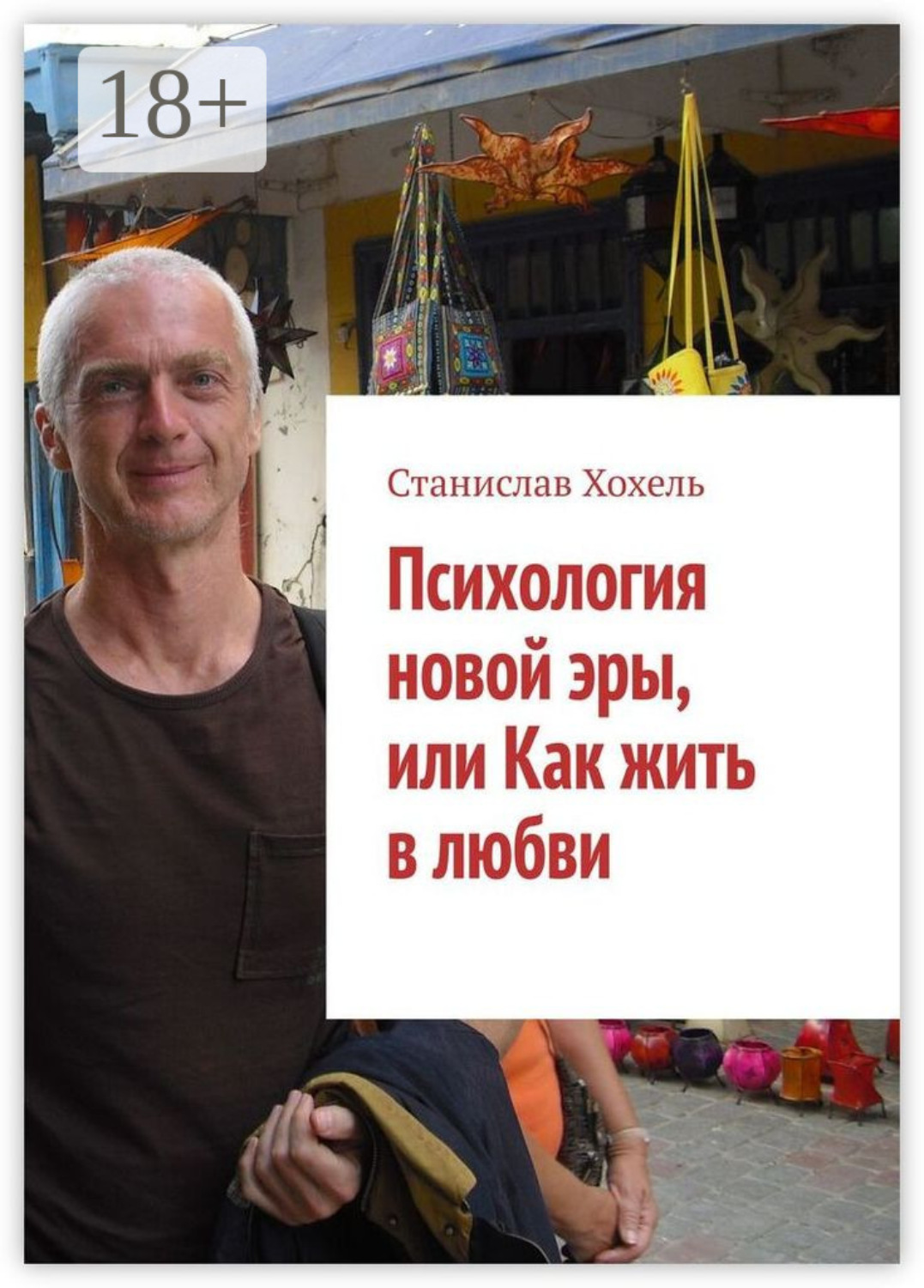 Обложка книги «Психология новой эры, или Как жить в любви»