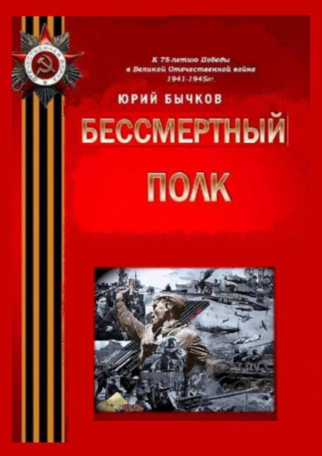 Обложка книги «Бессмертный полк»