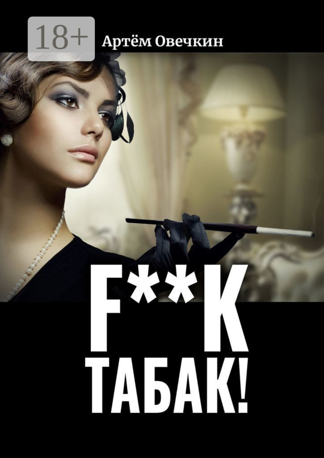Обложка книги «F**k табак!»