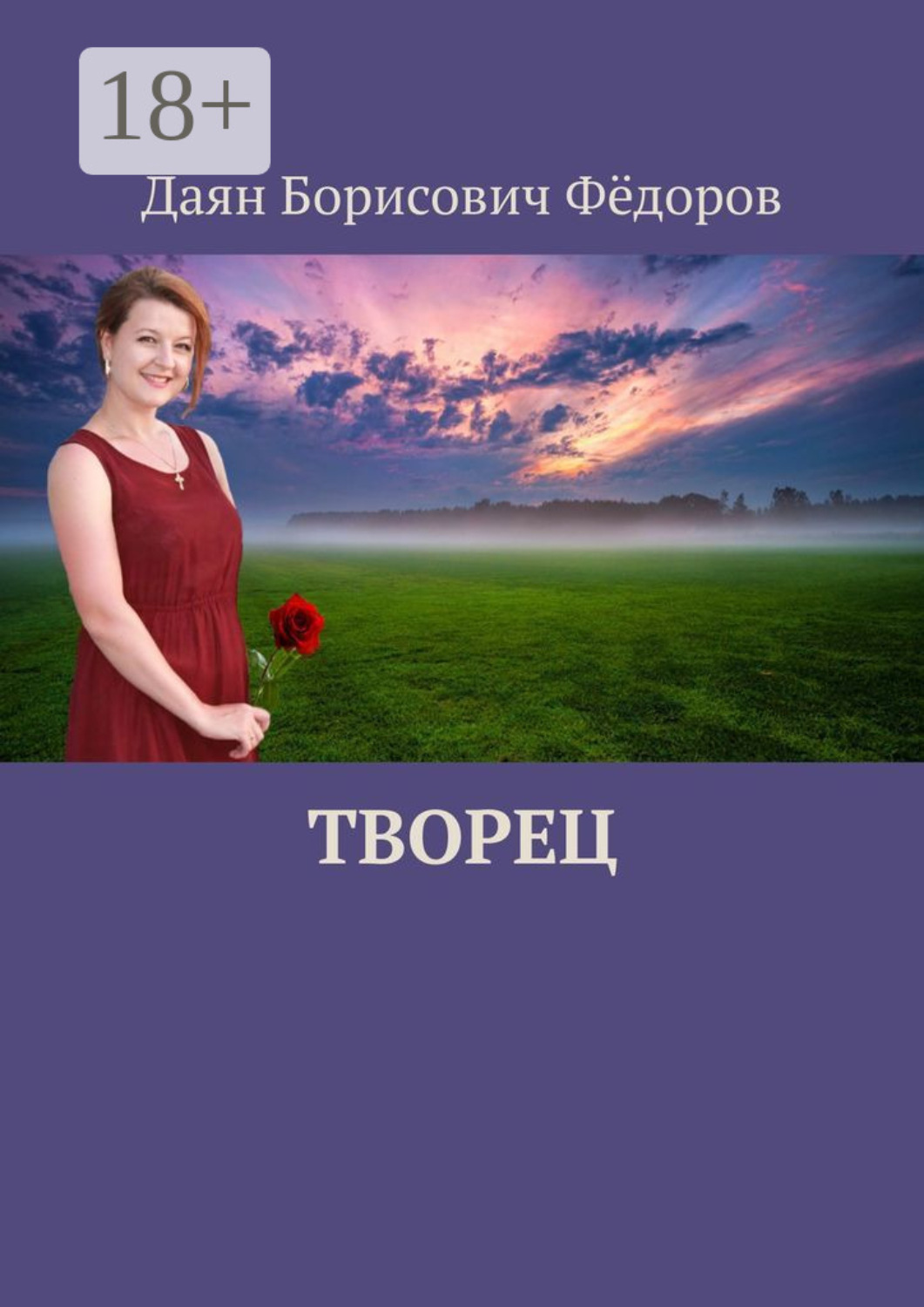 Обложка книги «Творец»