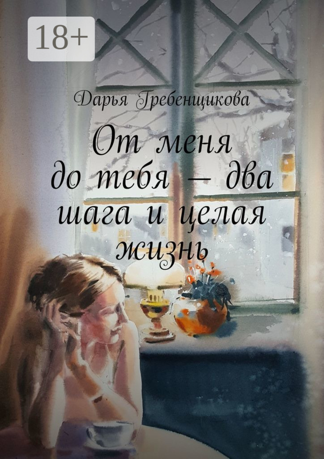 Обложка книги «От меня до тебя – два шага и целая жизнь. Сборник рассказов»