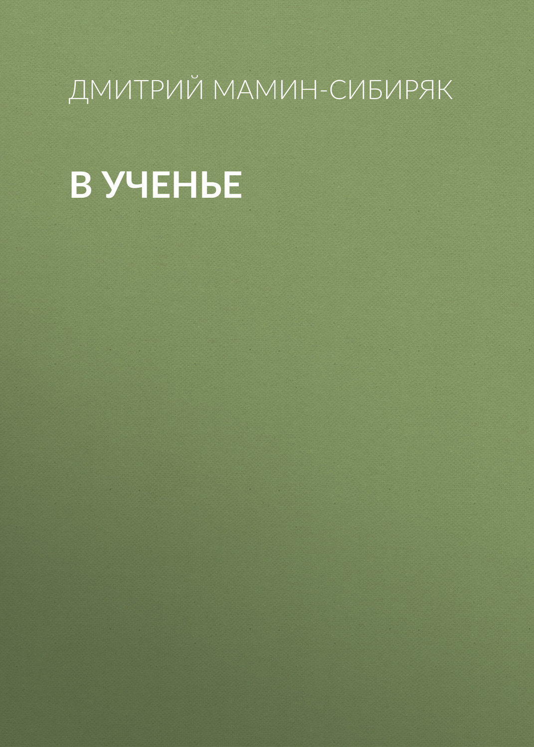Обложка книги «В ученье»