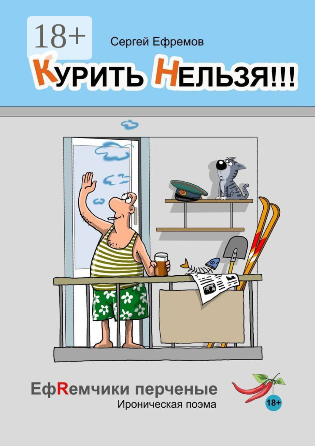 Обложка книги «Курить нельзя!!! ЕфRемчики перчёные. Ироническая поэма»