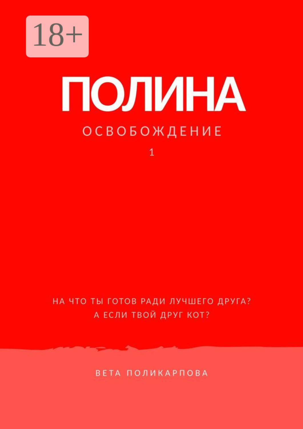 Обложка книги «Полина. Книга 1. Освобождение»