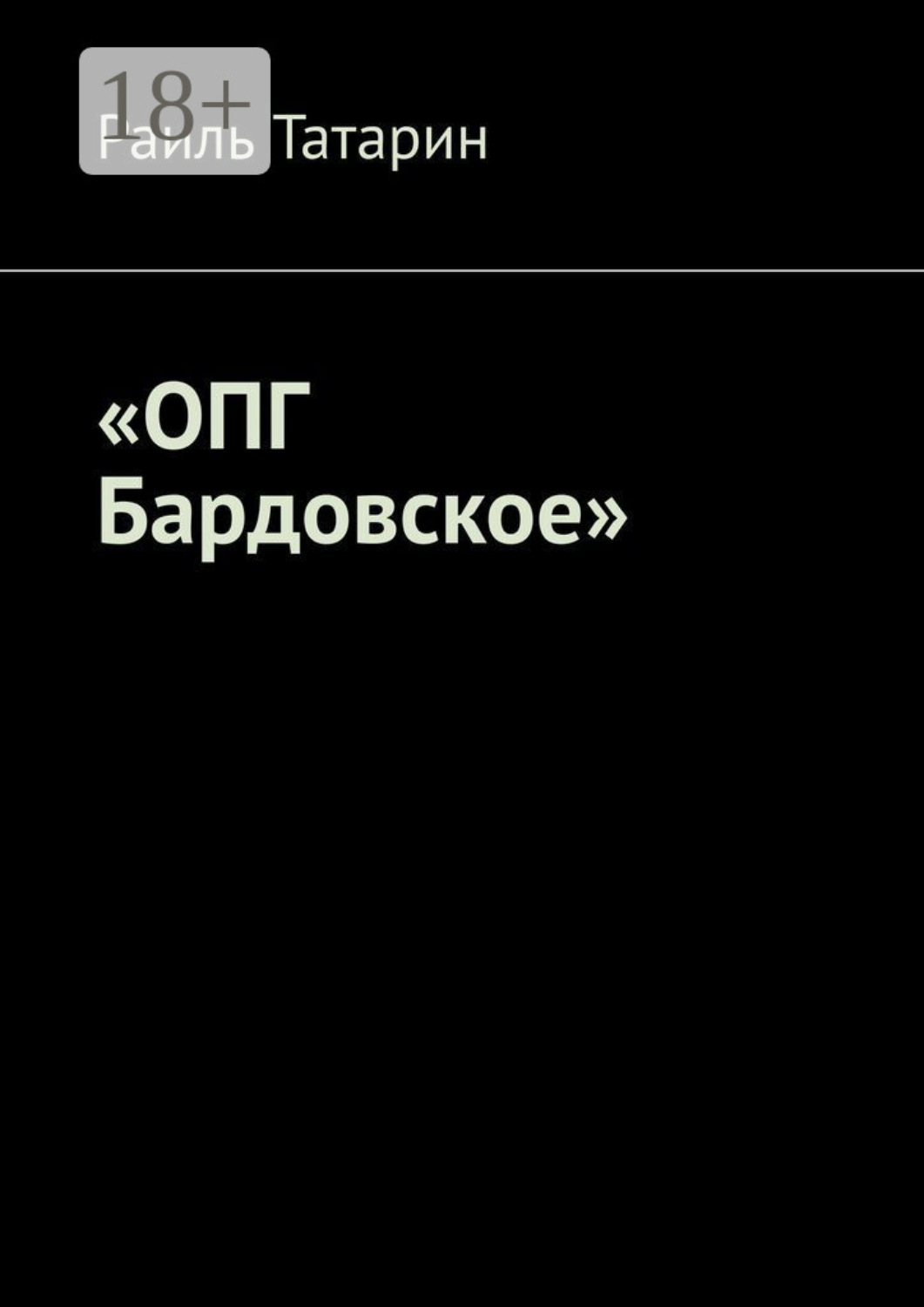 Обложка книги ««ОПГ Бардовское»»