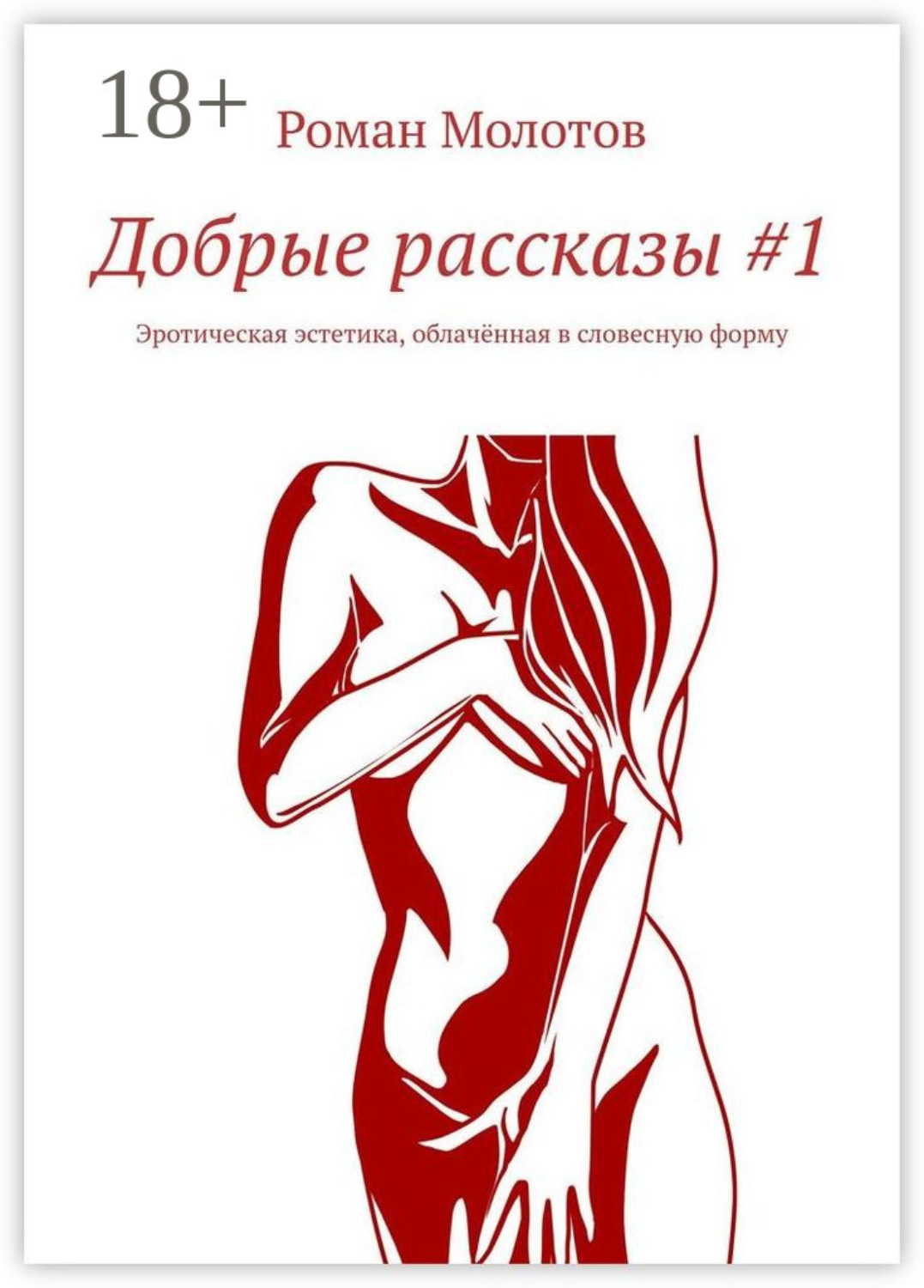 Обложка книги «Добрые рассказы #1. Эротическая эстетика, облачённая в словесную форму»