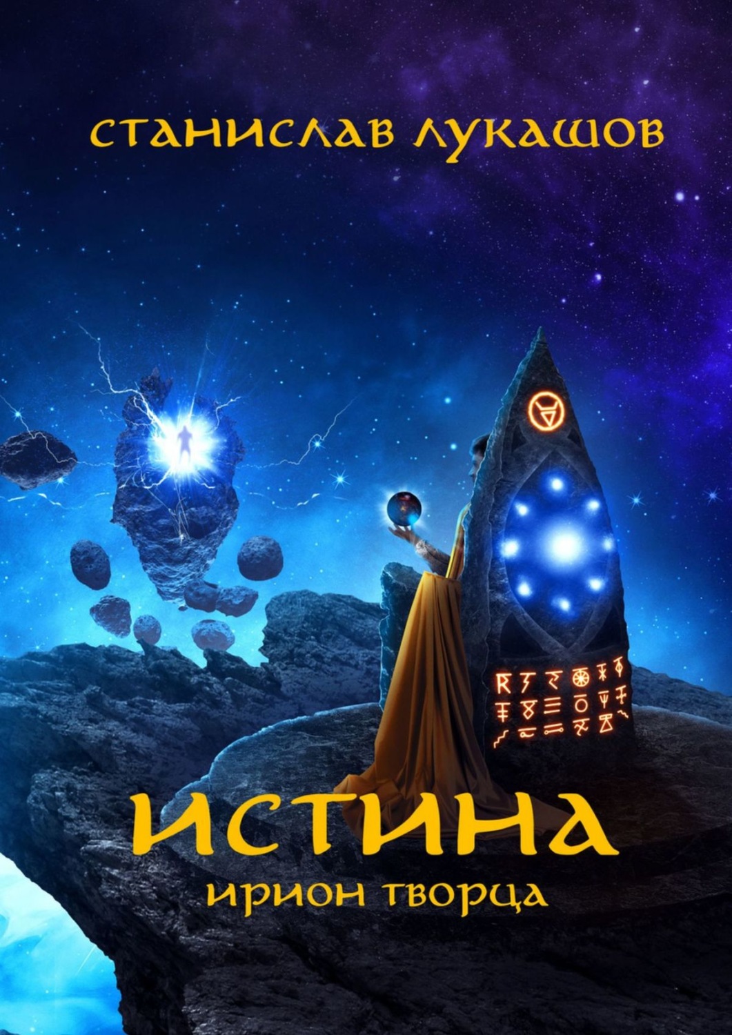 Обложка книги «Истина. Ирион Творца»