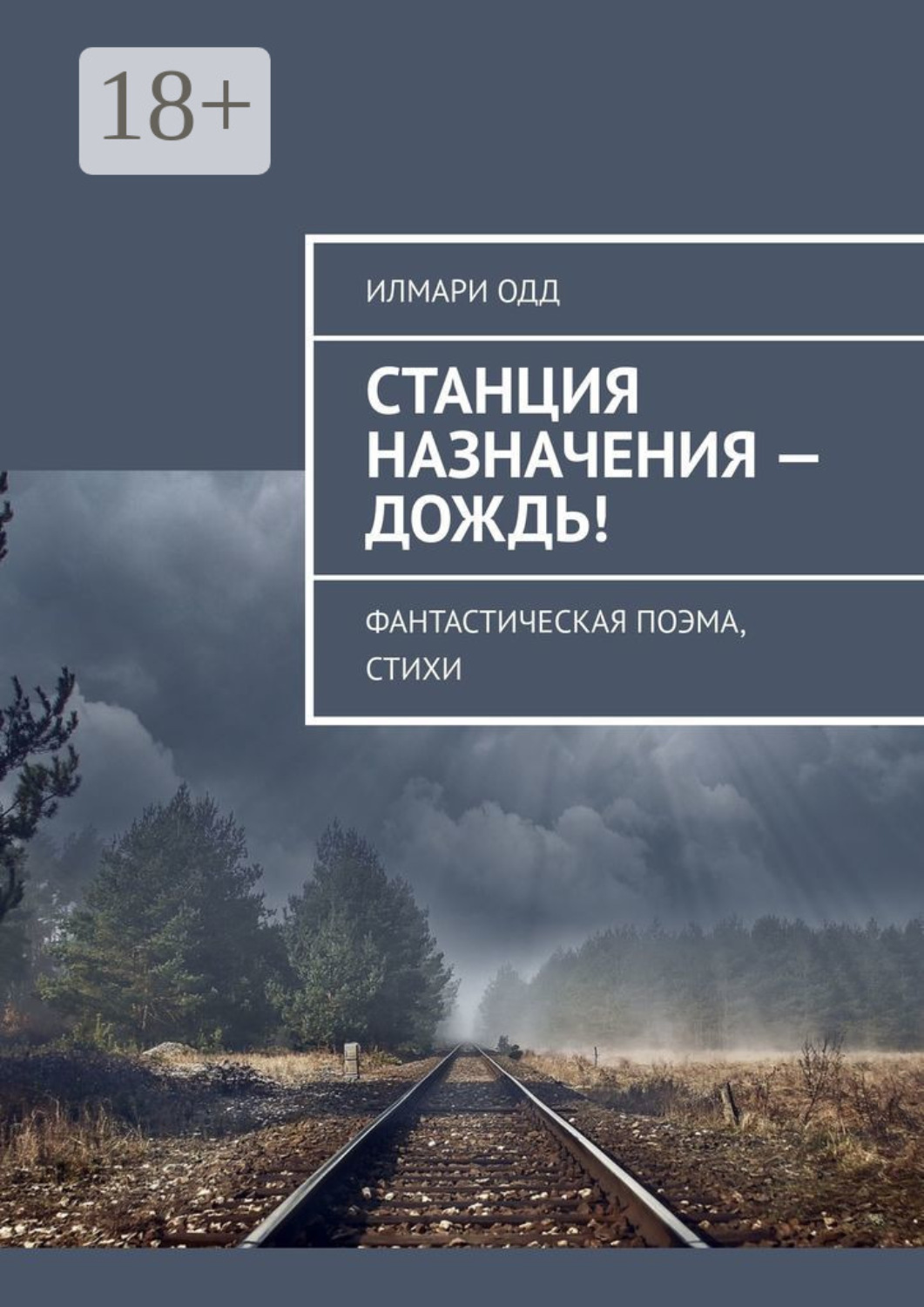 Обложка книги «Станция назначения – Дождь! Фантастическая поэма, стихи»