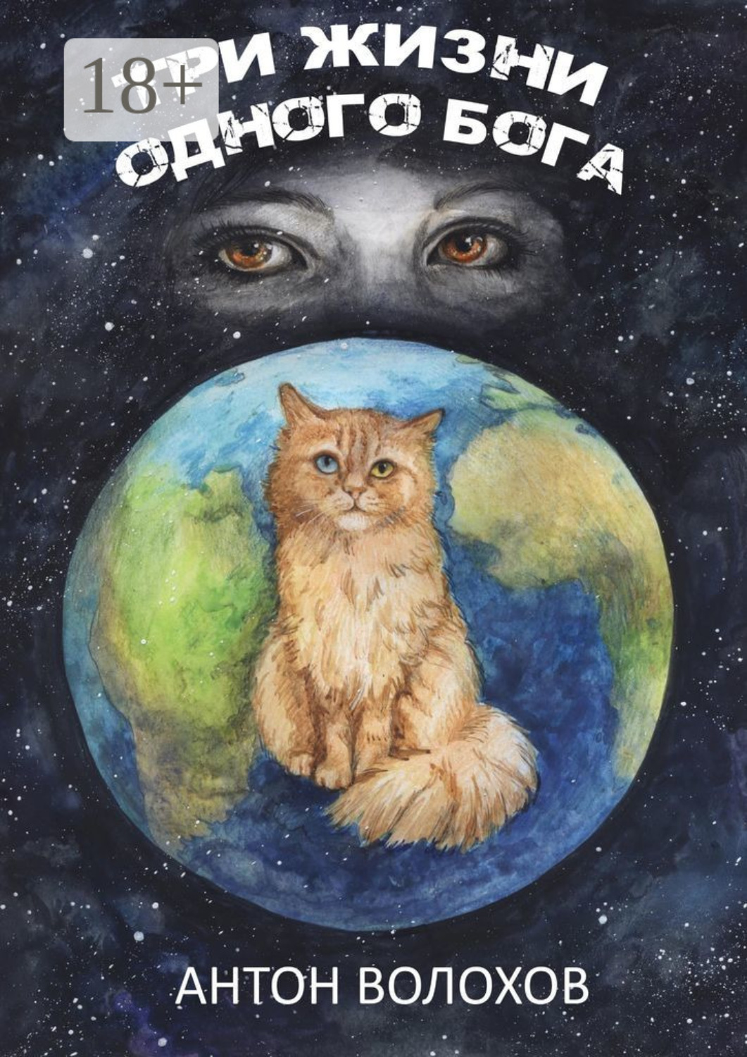 Обложка книги «Три жизни одного Бога»