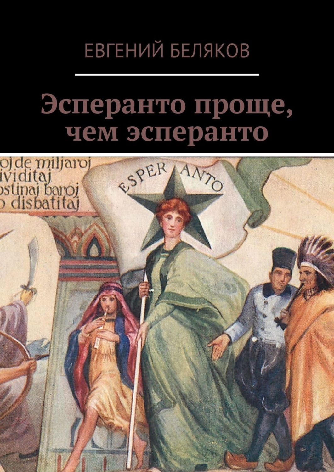 Обложка книги «Эсперанто проще, чем эсперанто»