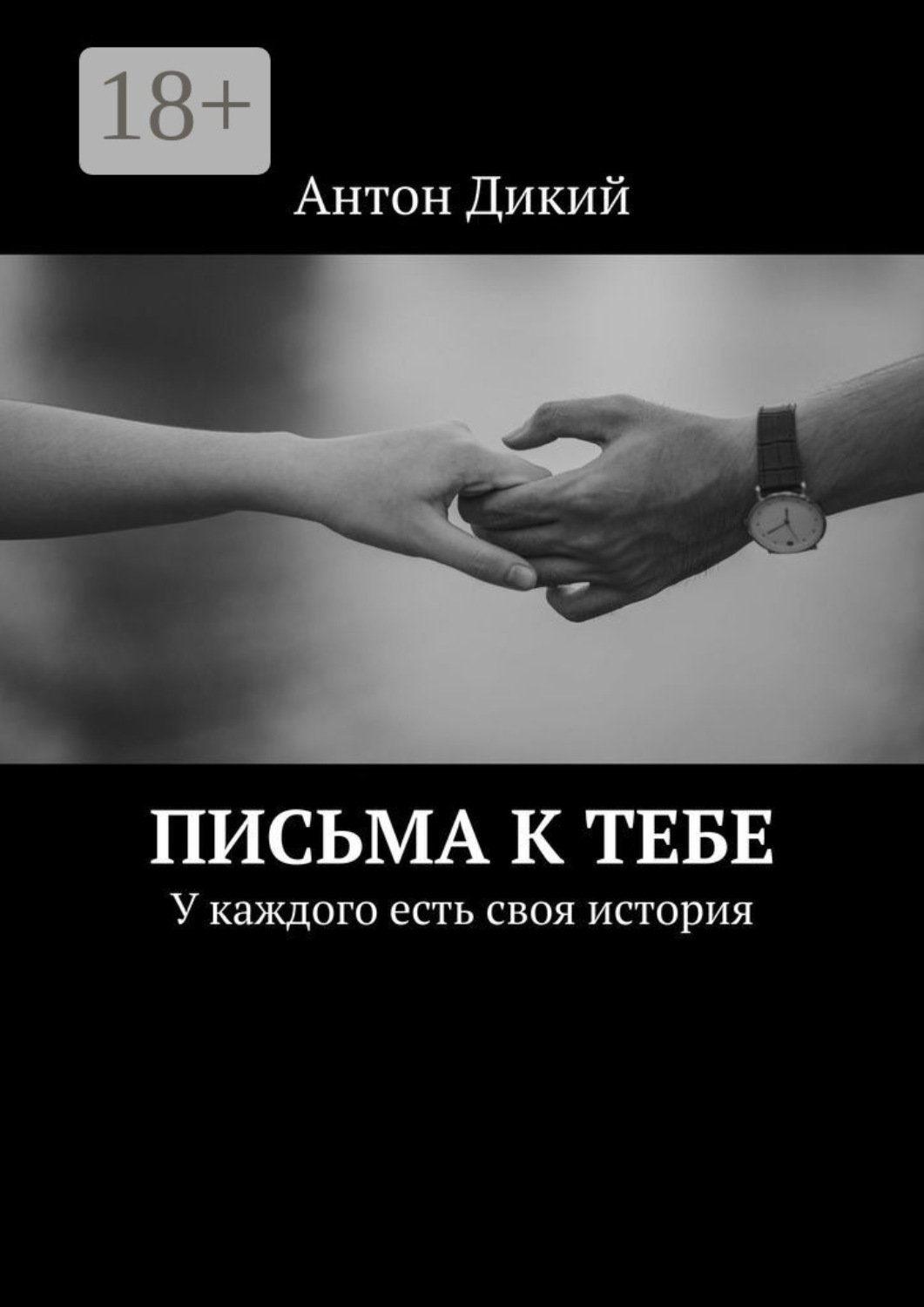 Обложка книги «Письма к тебе. У каждого есть своя история»
