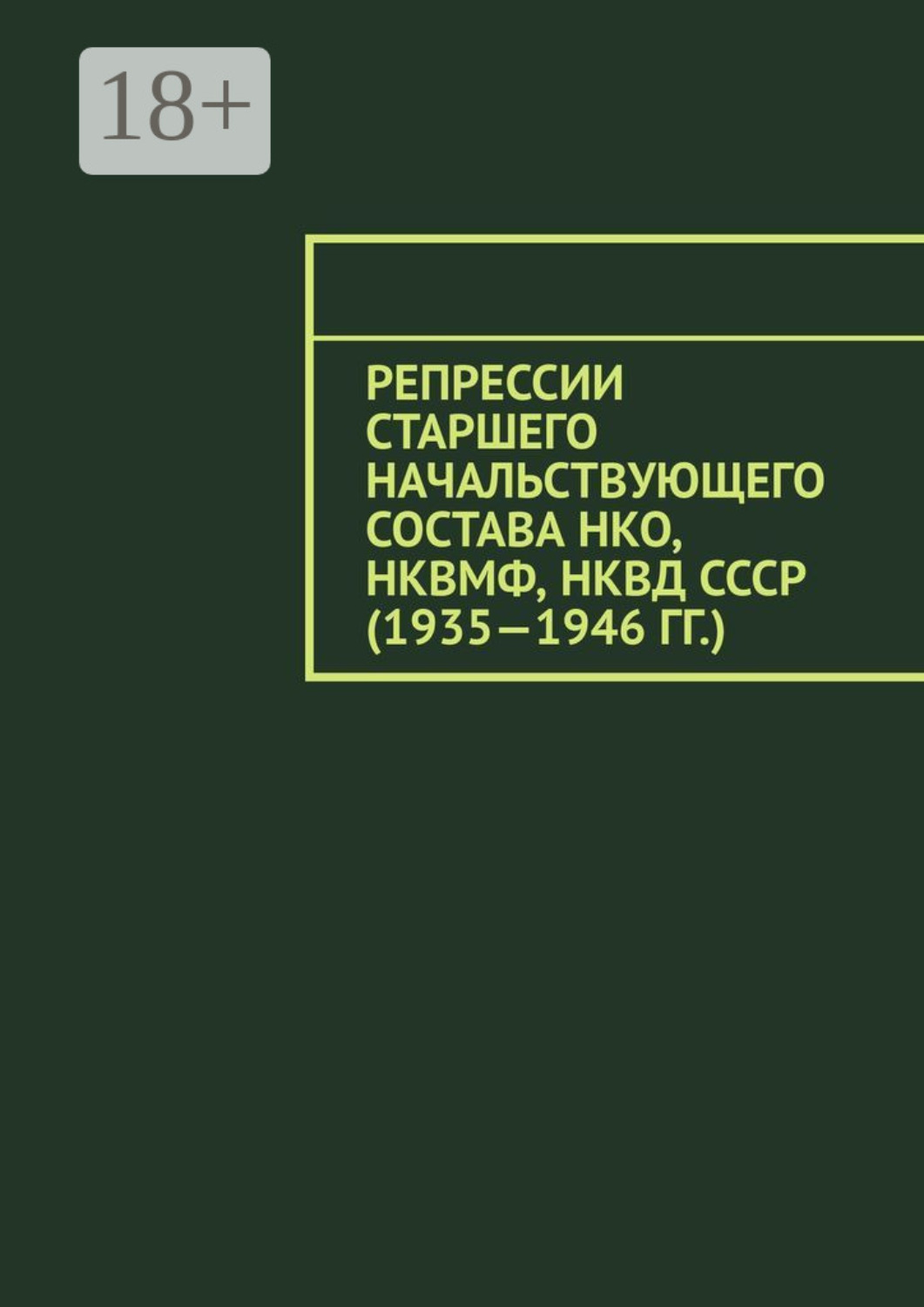 Обложка книги «Репрессии старшего начальствующего состава НКО, НКВМФ, НКВД СССР (1935—1946 гг.)»
