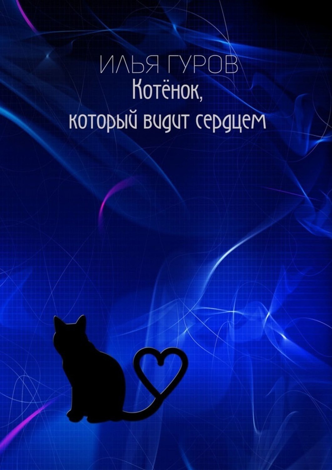 Обложка книги «Котёнок, который видит сердцем»