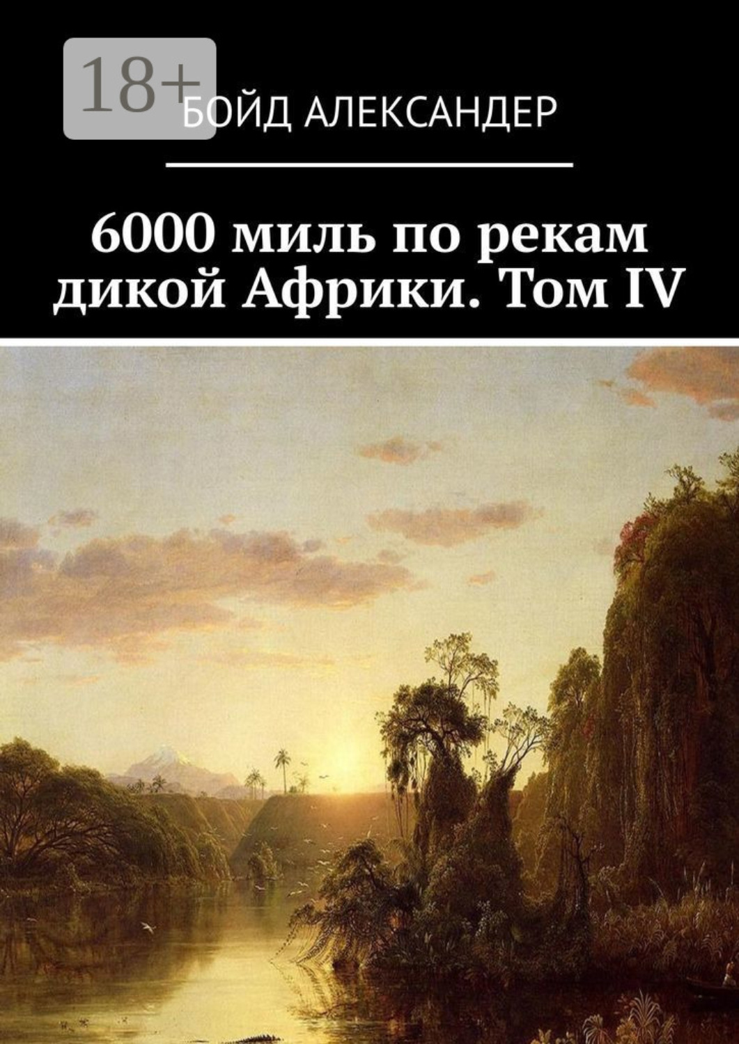 Обложка книги «6000 миль по рекам дикой Африки. Том IV»