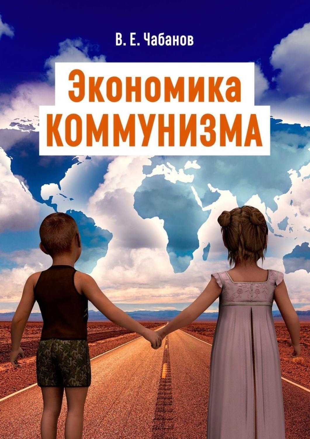 Обложка книги «Экономика КОММУНИЗМА»