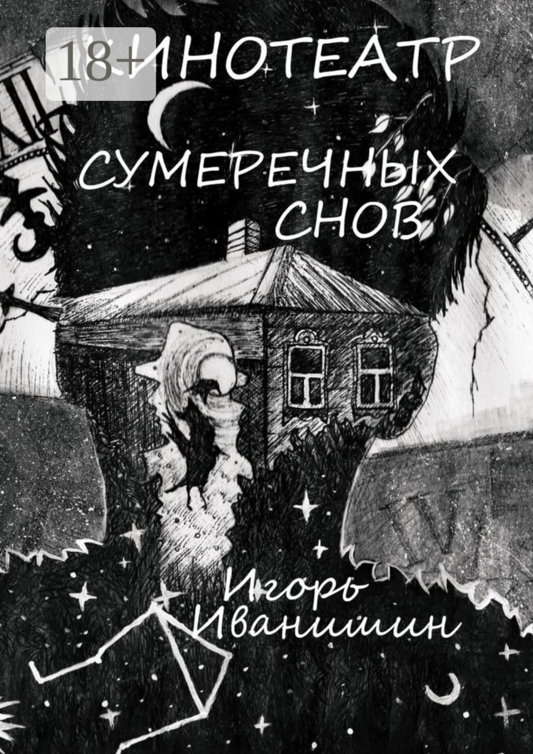 Обложка книги «Кинотеатр сумеречных снов. Рассказ»