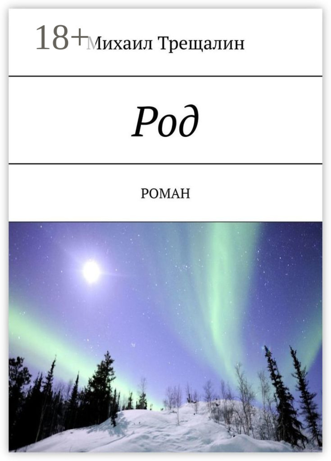 Обложка книги «Род. Роман»