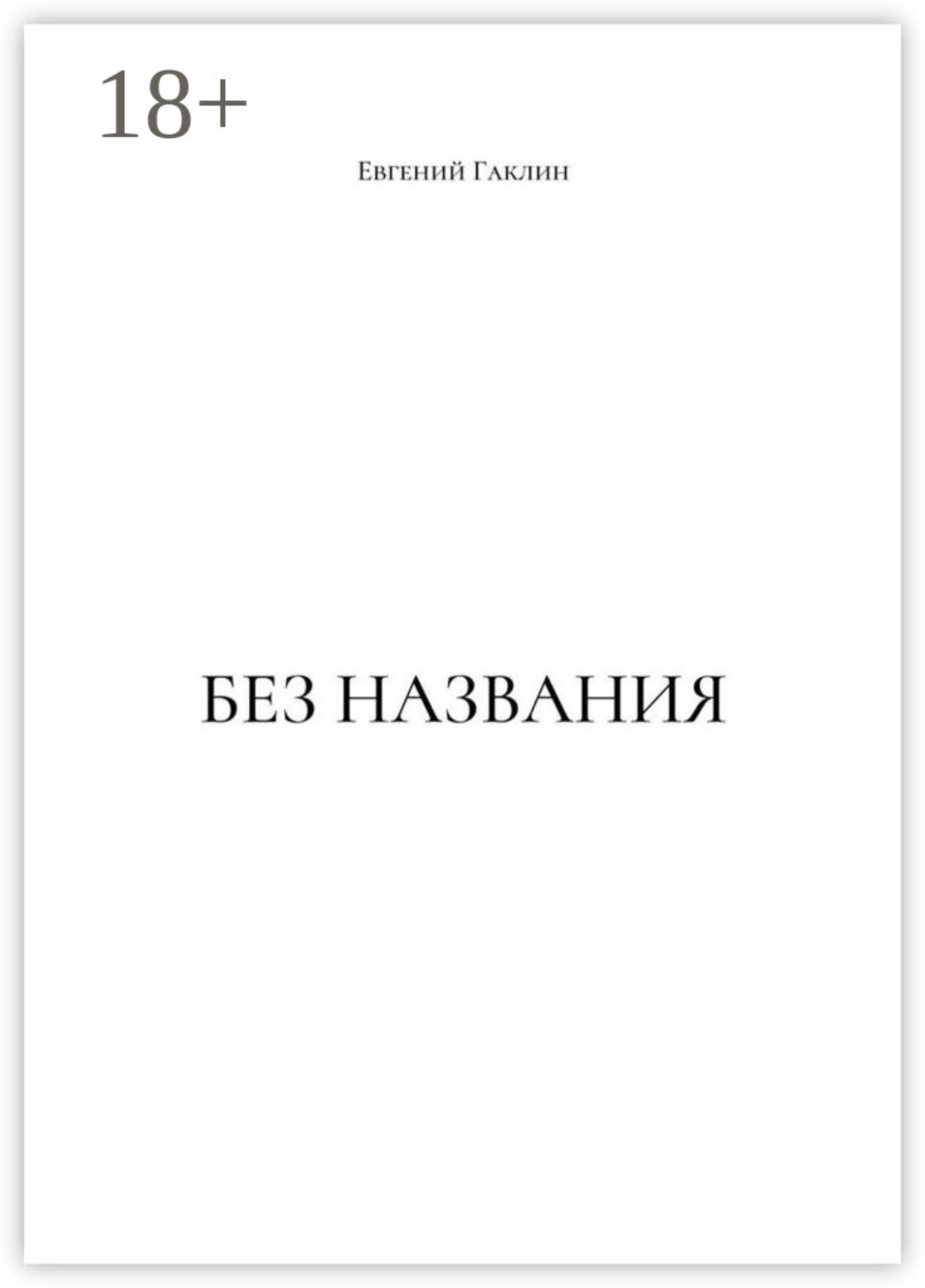 Обложка книги «Без названия»