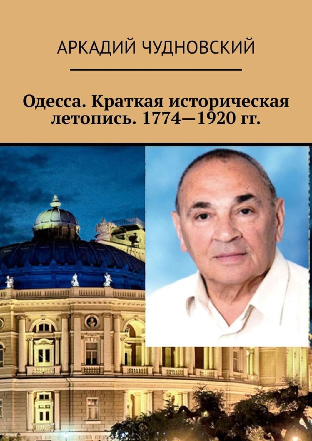 Обложка книги «Одесса. Краткая историческая летопись. 1774—1920 гг.»