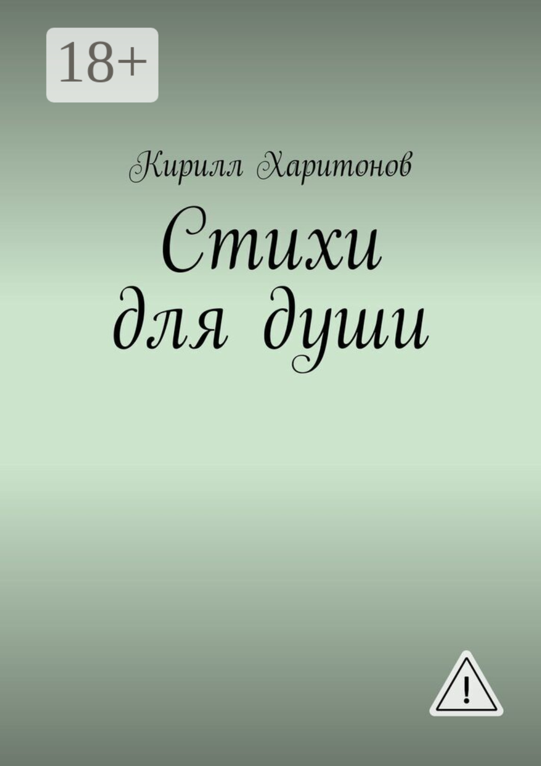 Обложка книги «Стихи для души»