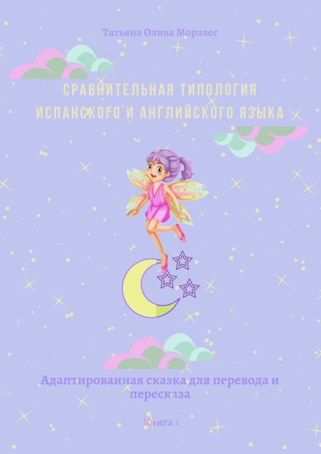 Обложка книги «Сравнительная типология испанского и английского языка. Адаптированная сказка для перевода и пересказа. Книга 1»