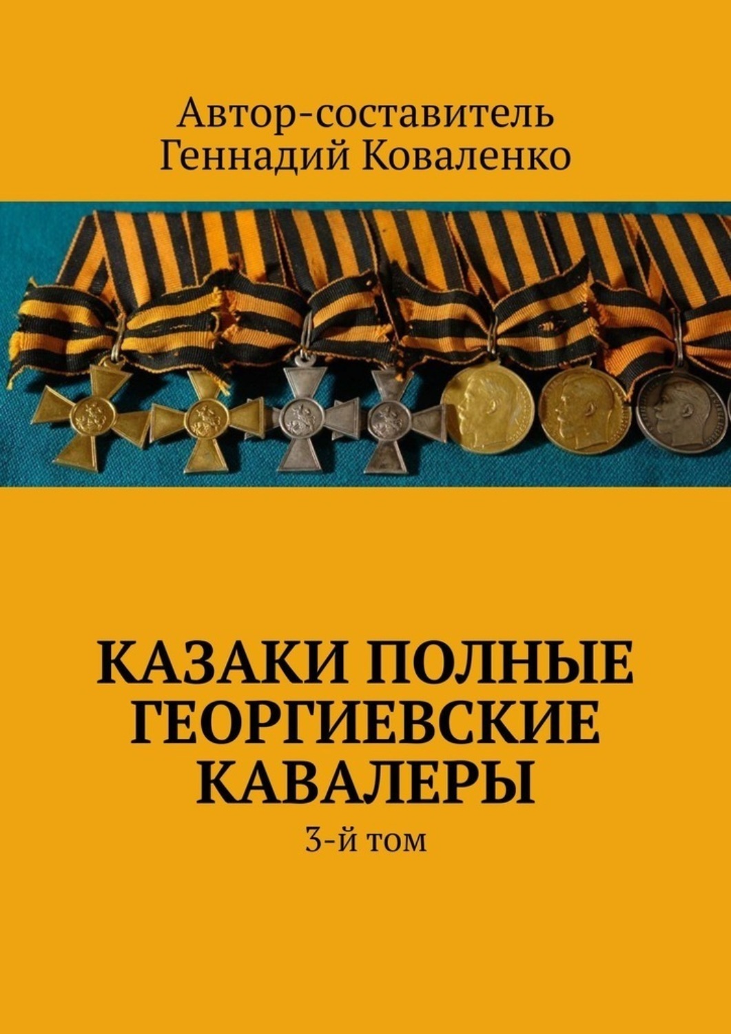 Обложка книги «Казаки полные Георгиевские кавалеры. 3-й том»